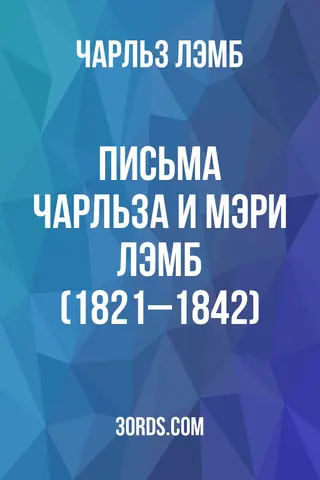 Обложка аудиокниги «Письма Чарльза и Мэри Лэмб (1821–1842)»