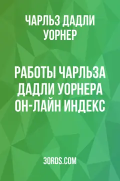 Обложка аудиокниги «Работы Чарльза Дадли Уорнера: Он-лайн индекс»