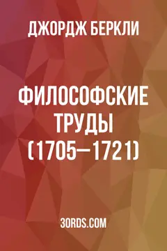 Обложка аудиокниги «Философские труды (1705–1721)»