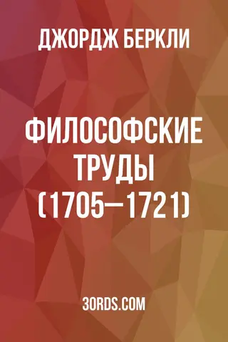 Обложка аудиокниги «Философские труды (1705–1721)»