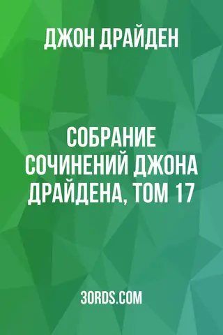 Обложка аудиокниги «Собрание сочинений Джона Драйдена, том 17»
