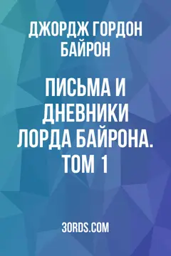 Обложка аудиокниги «Письма и дневники лорда Байрона. Том 1»