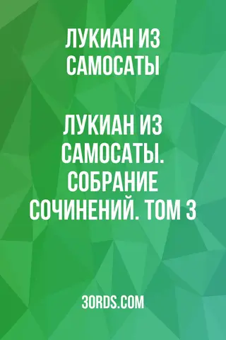 Обложка аудиокниги «Лукиан из Самосаты. Собрание сочинений. Том 3»
