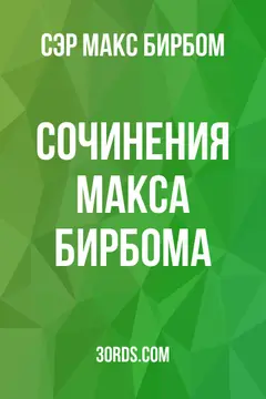 Обложка аудиокниги «Сочинения Макса Бирбома»