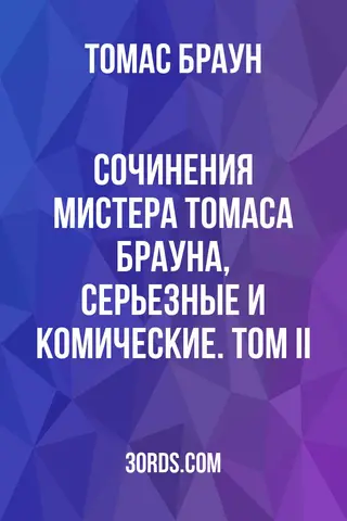 Обложка аудиокниги «Сочинения мистера Томаса Брауна, серьезные и комические. Том II»