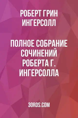 Обложка аудиокниги «Полное собрание сочинений Роберта Г. Ингерсолла»