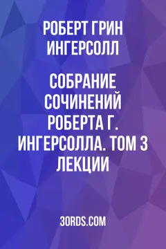 Обложка аудиокниги «Собрание сочинений Роберта Г. Ингерсолла. Том 3: Лекции»