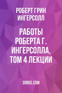 Обложка аудиокниги «Работы Роберта Г. Ингерсолла, том 4: Лекции»