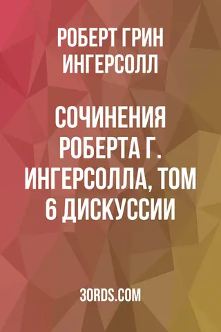Обложка аудиокниги «Сочинения Роберта Г. Ингерсолла, том 6: Дискуссии»