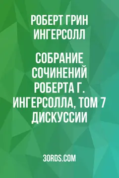 Обложка аудиокниги «Собрание сочинений Роберта Г. Ингерсолла, том 7: Дискуссии»