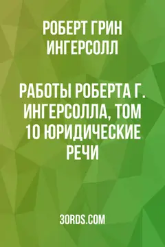 Обложка аудиокниги «Работы Роберта Г. Ингерсолла, том 10: Юридические речи»