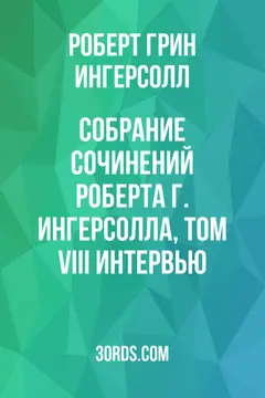 Обложка аудиокниги «Собрание сочинений Роберта Г. Ингерсолла, том VIII: Интервью»