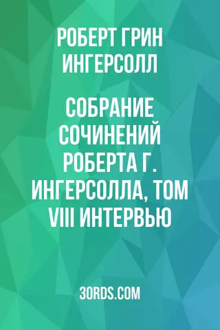 Обложка аудиокниги «Собрание сочинений Роберта Г. Ингерсолла, том VIII: Интервью»