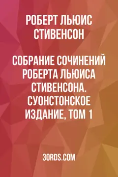 Обложка аудиокниги «Собрание сочинений Роберта Льюиса Стивенсона. Суонстонское издание, том 1»