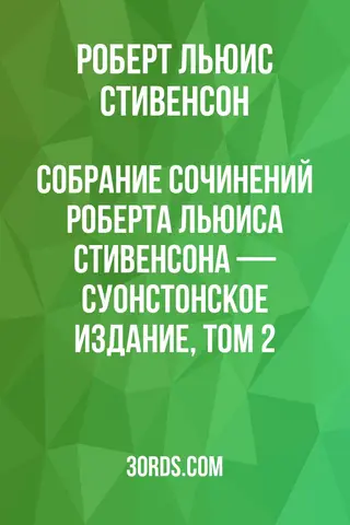 Обложка аудиокниги «Собрание сочинений Роберта Льюиса Стивенсона — Суонстонское издание, том 2»