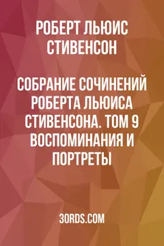 Обложка аудиокниги «Собрание сочинений Роберта Льюиса Стивенсона. Том 9: Воспоминания и портреты»