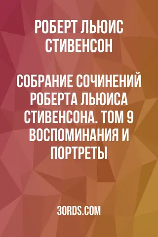 Обложка аудиокниги «Собрание сочинений Роберта Льюиса Стивенсона. Том 9: Воспоминания и портреты»