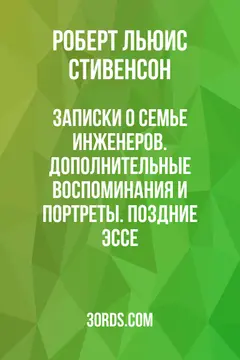 Обложка аудиокниги «Записки о семье инженеров. Дополнительные воспоминания и портреты. Поздние эссе»