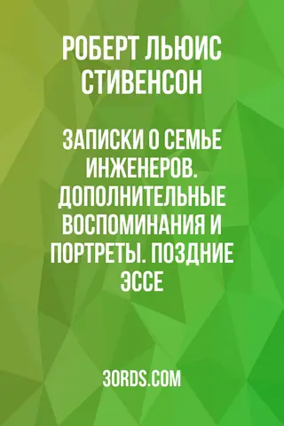 Обложка аудиокниги «Записки о семье инженеров. Дополнительные воспоминания и портреты. Поздние эссе»