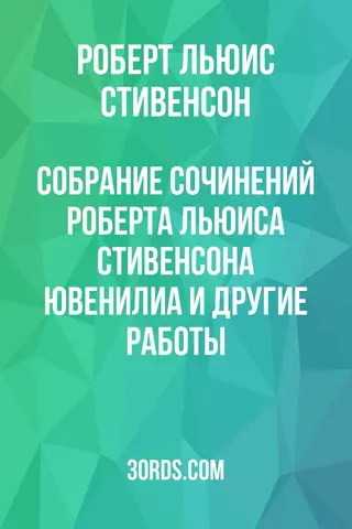 Обложка аудиокниги «Собрание сочинений Роберта Льюиса Стивенсона: Ювенилиа и другие работы»