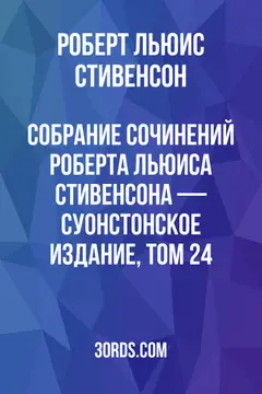 Обложка аудиокниги «Собрание сочинений Роберта Льюиса Стивенсона — Суонстонское издание, том 24»