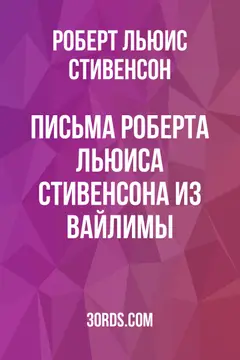 Обложка аудиокниги «Письма Роберта Льюиса Стивенсона из Вайлимы»