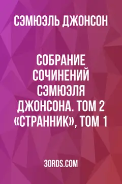 Обложка аудиокниги «Собрание сочинений Сэмюэля Джонсона. Том 2: «Странник», Том 1»
