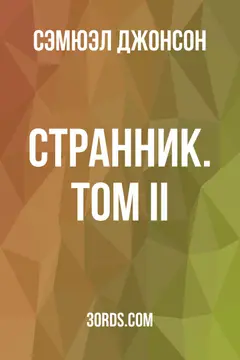Обложка аудиокниги «Странник. Том II»