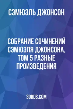 Обложка аудиокниги «Собрание сочинений Сэмюэля Джонсона, том 5: Разные произведения»