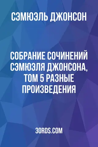 Обложка аудиокниги «Собрание сочинений Сэмюэля Джонсона, том 5: Разные произведения»