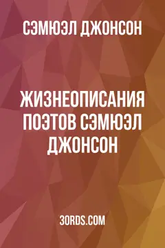 Обложка аудиокниги «Жизнеописания поэтов: Сэмюэл Джонсон»