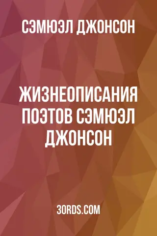 Обложка аудиокниги «Жизнеописания поэтов: Сэмюэл Джонсон»