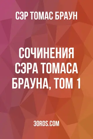 Обложка аудиокниги «Сочинения сэра Томаса Брауна, том 1»