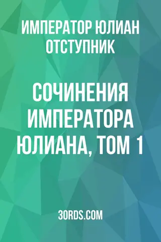 Обложка аудиокниги «Сочинения императора Юлиана, том 1»