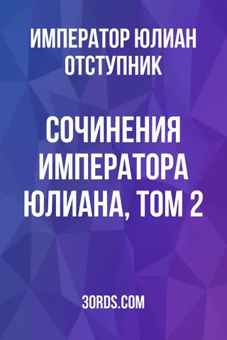 Обложка аудиокниги «Сочинения императора Юлиана, том 2»