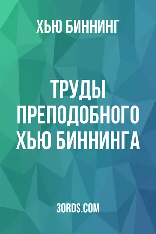 Обложка аудиокниги «Труды преподобного Хью Биннинга»