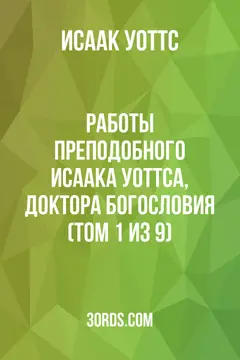 Обложка аудиокниги «Работы преподобного Исаака Уоттса, доктора богословия (Том 1 из 9)»