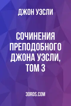 Обложка аудиокниги «Сочинения преподобного Джона Уэсли, том 3»