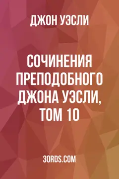 Обложка аудиокниги «Сочинения преподобного Джона Уэсли, том 10»