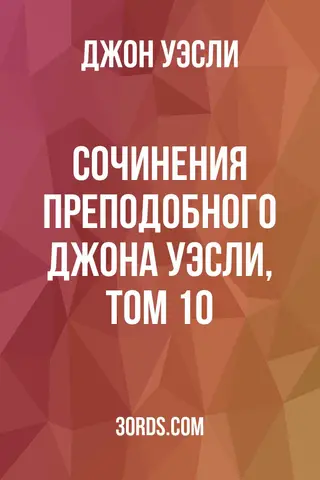 Обложка аудиокниги «Сочинения преподобного Джона Уэсли, том 10»