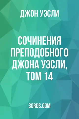 Обложка аудиокниги «Сочинения преподобного Джона Уэсли, том 14»