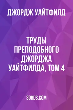 Обложка аудиокниги «Труды преподобного Джорджа Уайтфилда, том 4»