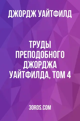 Обложка аудиокниги «Труды преподобного Джорджа Уайтфилда, том 4»