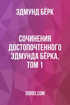Обложка аудиокниги «Сочинения достопочтенного Эдмунда Бёрка, том 1»