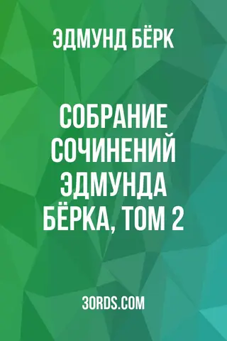 Обложка аудиокниги «Собрание сочинений Эдмунда Бёрка, Том 2»
