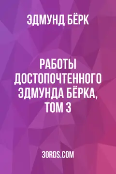Обложка аудиокниги «Работы достопочтенного Эдмунда Бёрка, том 3»