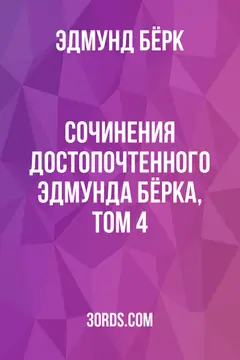 Обложка аудиокниги «Сочинения достопочтенного Эдмунда Бёрка, том 4»
