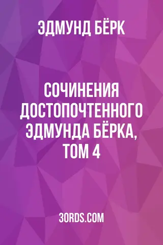Обложка аудиокниги «Сочинения достопочтенного Эдмунда Бёрка, том 4»