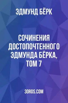 Обложка аудиокниги «Сочинения достопочтенного Эдмунда Бёрка, том 7»