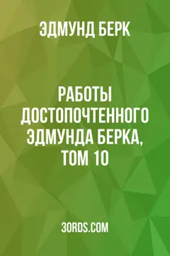 Обложка аудиокниги «Работы достопочтенного Эдмунда Берка, том 10»